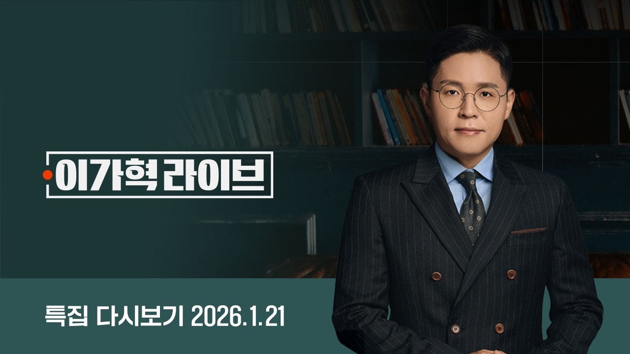 [다시보기] 특집 이가혁 라이브｜한덕수 1심 징역 23년 선고…법정구속 // 재판부 