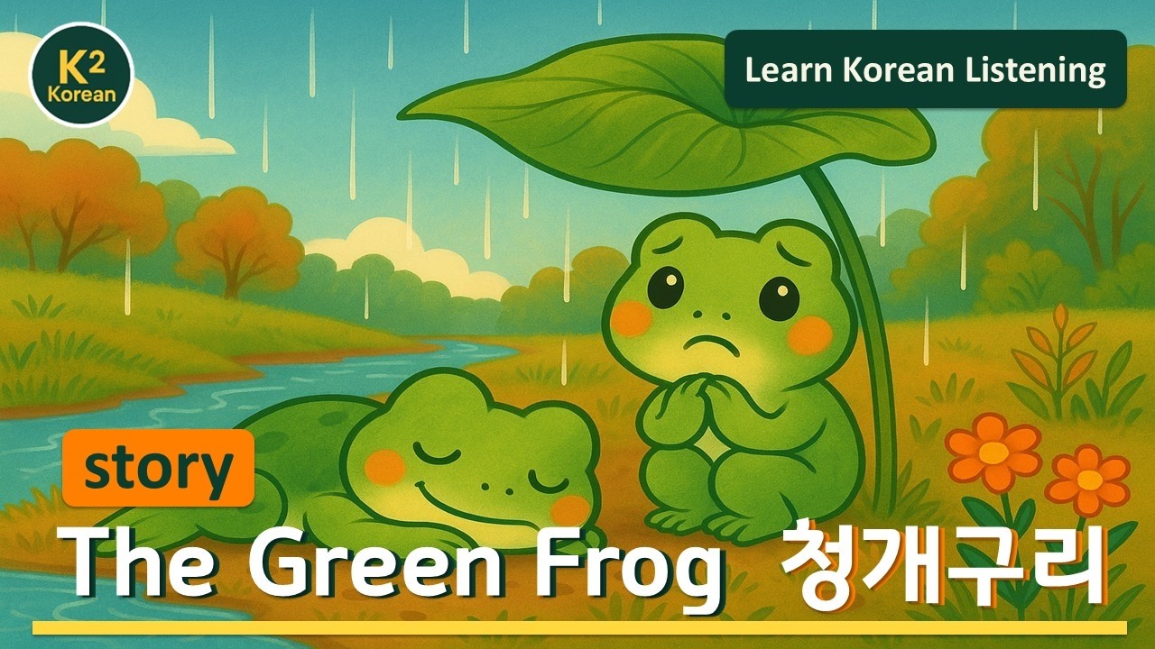 The Green Frog | 청개구리