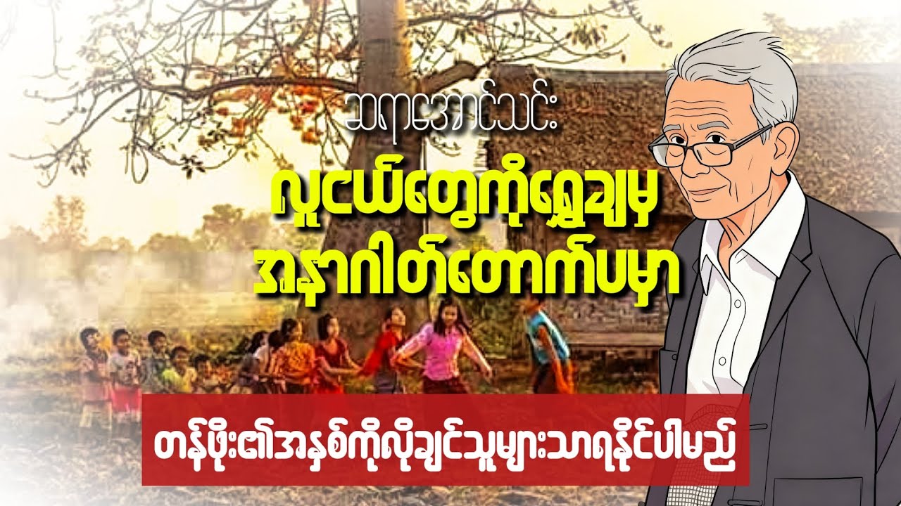 #ယူတတ်ရင်ရမယ်#ကလေးကစားကွင်းတွေကြတော့ဖျက်ပစ်တယ်#လူကြီးတွေဂေါက်ရိုက်တာကြတော့အားကစားတဲ့