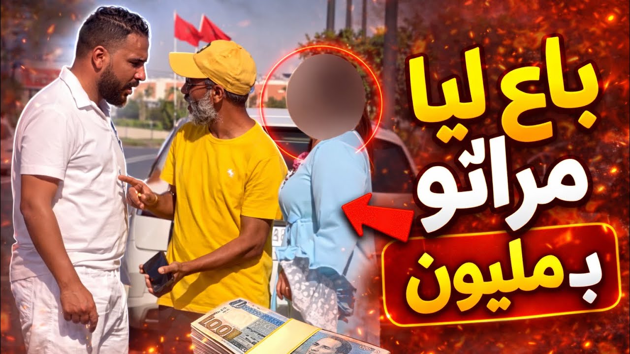 مضحك باع ليا مراتو ب مليون 😂