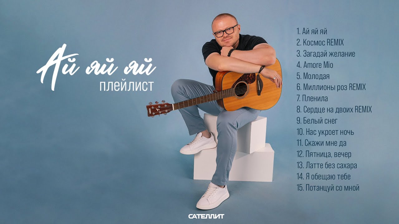 Плейлист 