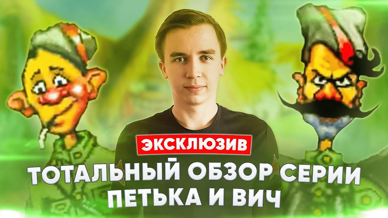 Тотальный обзор серии игр Петька и Василий Иванович | История успеха культового квеста