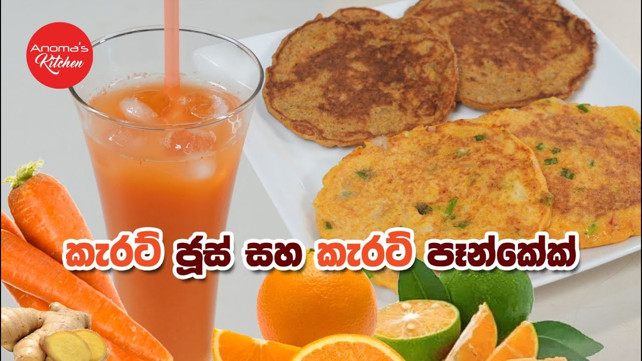 සම පැහැපත් කරන කැරට් ජූස් සහ කැරට් පෑන් කේක් වර්ග දෙකක්  Episode 1293 Carrot Ginger and Orange Juice