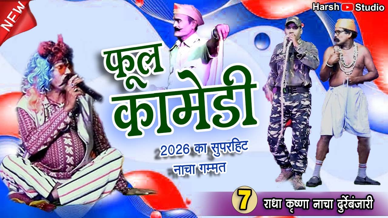 मेछर्रा डोकरा अउ करिया चश्मा वाला मुन्सी के फुल नया कॉमेडी 07 l राधा कृष्णा नाचा पार्टी दुर्रेबंजारी