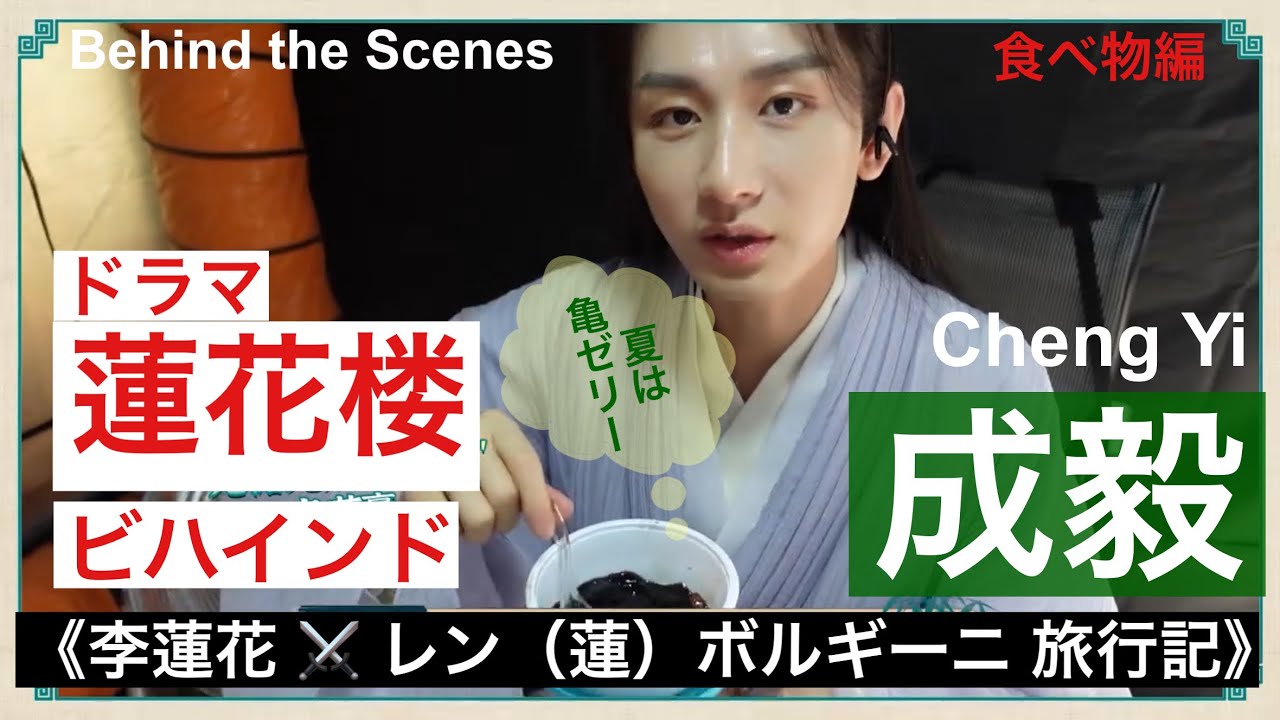 成毅 Chengyiドラマ「蓮花楼」 Behind the Scenes〜食べ物編 〜 チョンイー　看一下每天都在吃什麼？
