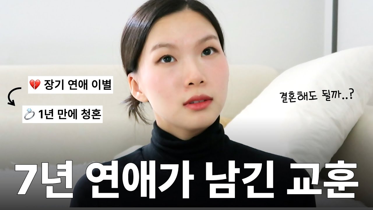 결혼할 사람 알아보는 방법 (7년 연애 후 바로 결혼한 이유)