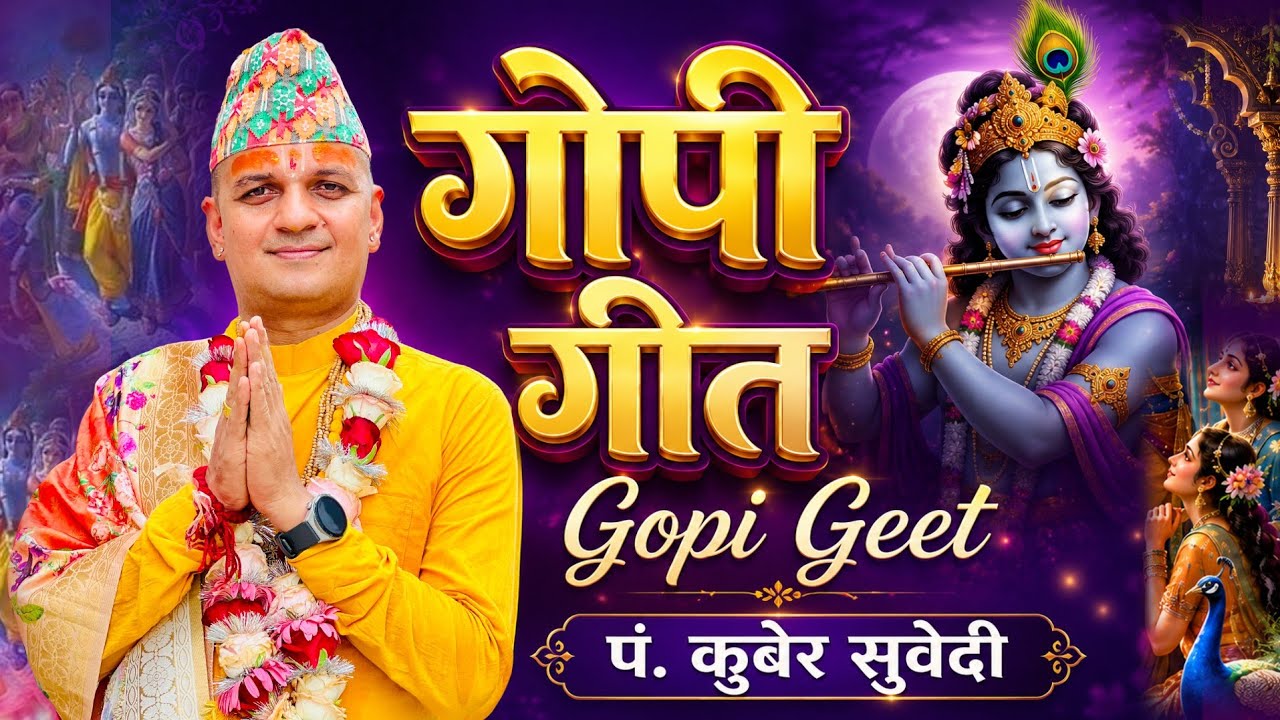 गाेपी गीत ||  Gopi Geet - With Sanskrit vocal Lyrics कृष्ण प्रेम प्राप्ती गीत Kuber Subedi ||
