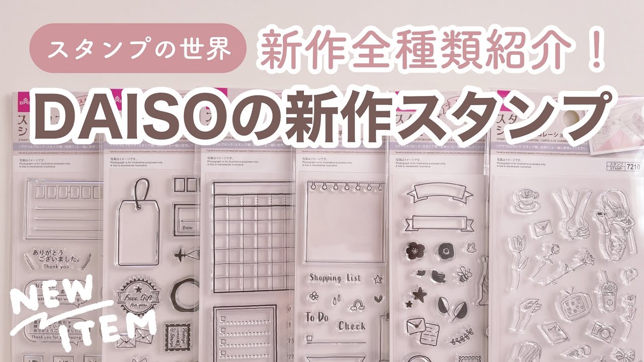 【100均購入品】ダイソーの新作スタンプ全種類紹介！スタンプの世界シリーズ｜クリアスタンプ｜ダイソー購入品｜文房具