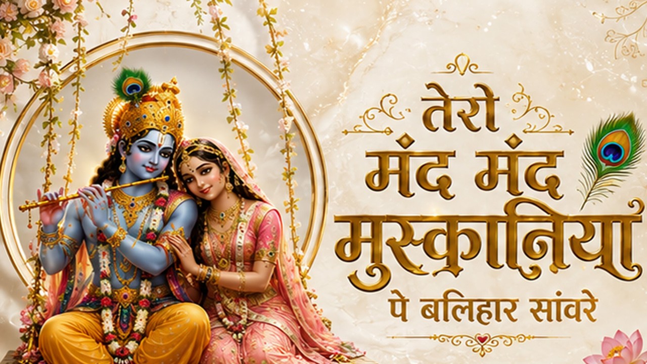 तेरी मंद मंद मुस्कनिया पे बलिहार राघव जी | Teri Mand Mand Muskan Pe || New Ram Bhajan 2026