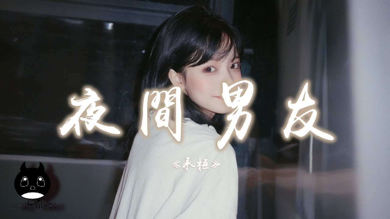 承桓 - 夜間男友『我是你凌晨一點至七點的男友，是喜歡熬夜的你空虛時的港口。』【動態歌詞 | Pinyin Lyrics】【PENGUIN MUSIC】