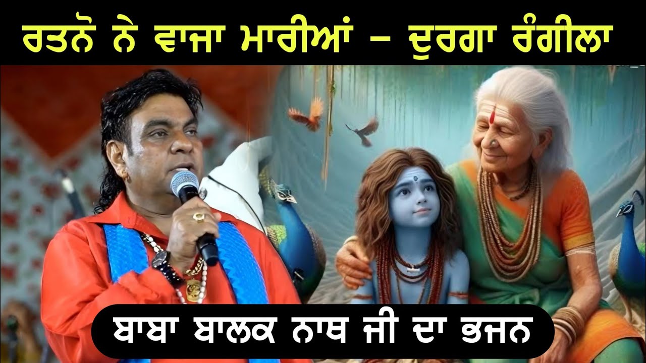 Durga Rangila Live | Ratno Ne Vaja Mariya | Bhajan Baba Balak Nath Ji | Durga Rangila Baba Balak