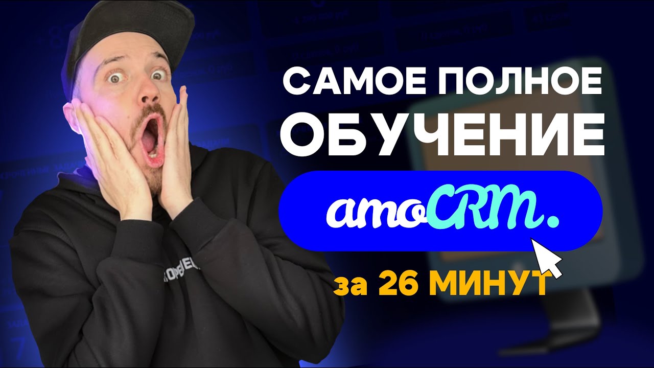 Самое полное обучение по работе и настройкам amoCRM