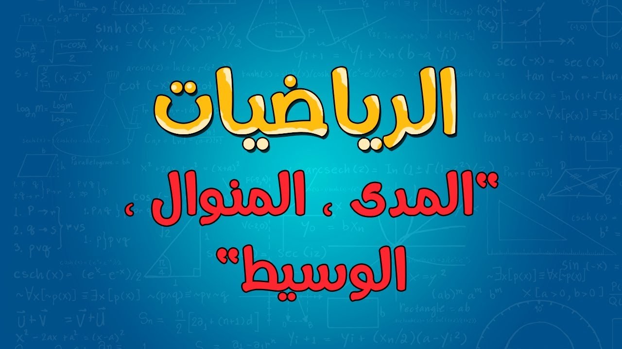 الرياضيات | المدى ، المنوال ، الوسيط