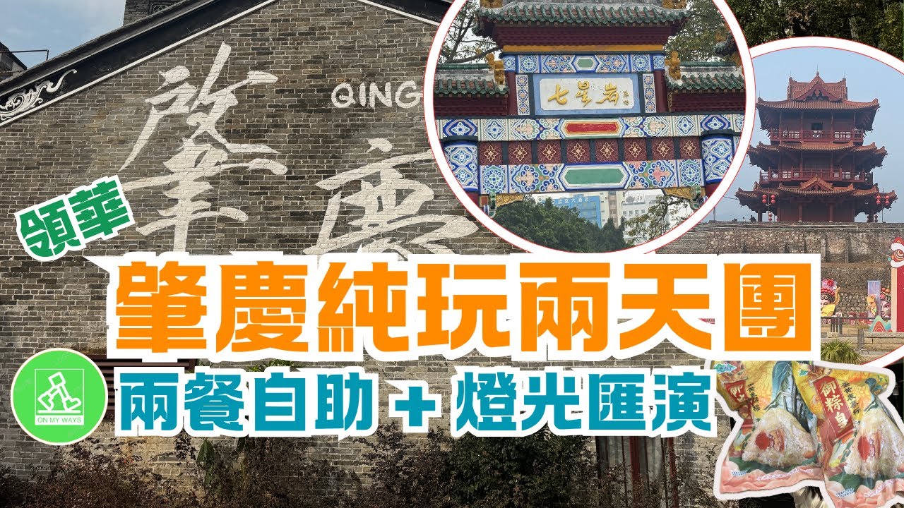 領華𦘦慶兩天純玩風景遊旅行團 ｜兩餐酒店自助餐😋｜遊覽𦘦慶歷史古舊建築宋古城牆、披雲樓｜行宋城騎樓街及七星岩牌坊廣場｜成個行程究竟有咩睇？ 🤔 (有字幕)