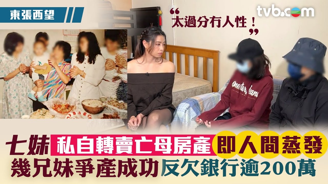 東張西望｜七妹私自轉賣亡母房產即人間蒸發 幾兄妹爭產成功反欠銀行逾200萬？