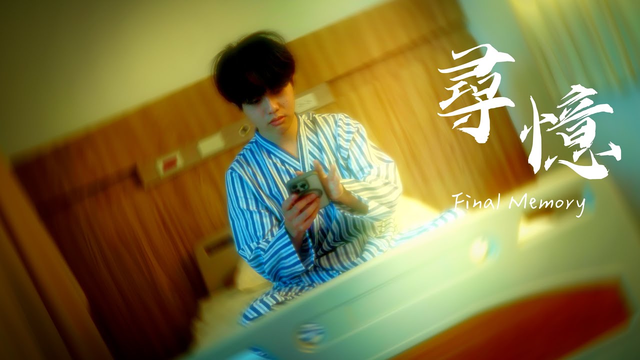 【第6屆大和獎微電影徵選「尋憶」】