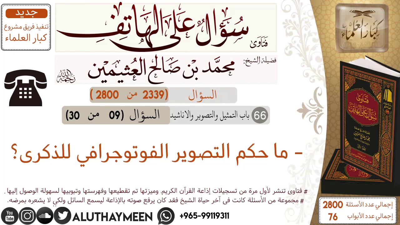2339- ما حكم التصوير الفوتوجرافي للذكرى/سؤال على الهاتف 📞 /ابن عثيمين