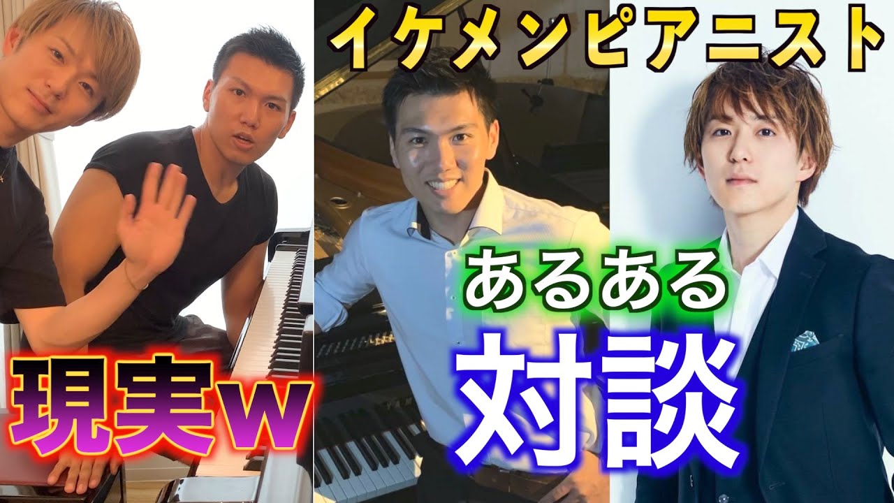 モテすぎ注意！？イケメンピアニスト対談【米津真浩✖︎フォルテ】