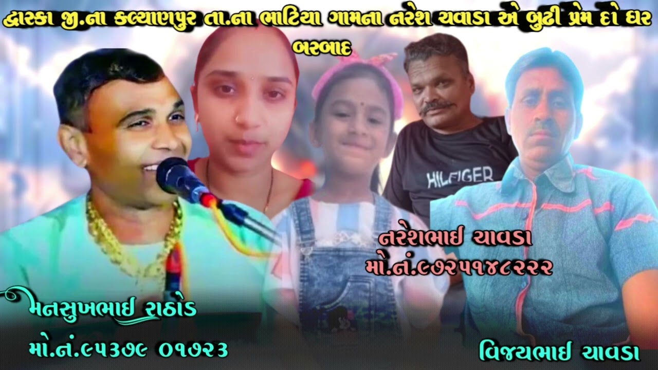 દ્વારકા જી.ના કલ્યાણપુર તા.ના ભાટિયા ગામના નરેશ ચવાડા એ બુઢી પ્રેમ દો ઘર બરબાદ