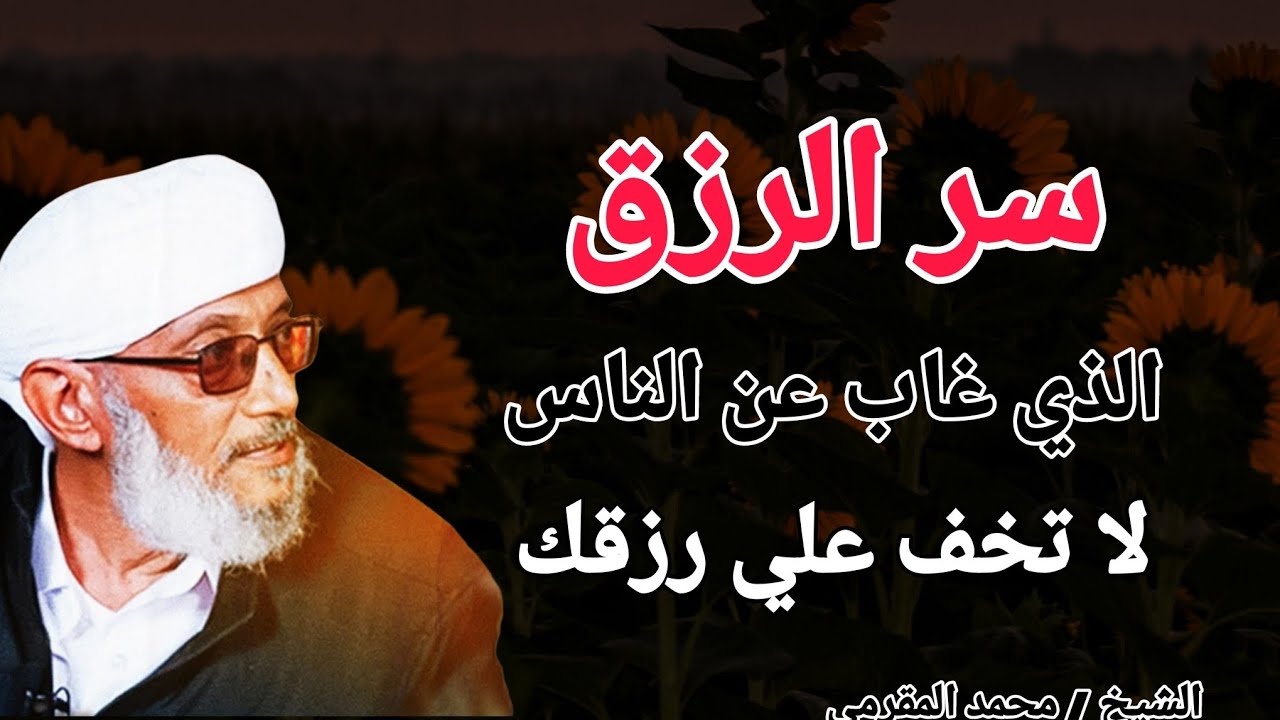 سر الرزق الذي غاب عن الناس .. لا تخف علي رزقك !! الشيخ محمد المقرمي