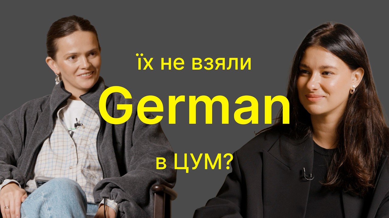 ЇХ НЕ ВЗЯЛИ В ЦУМ?! Від продажу речей із секонду до шаленого успіху. Шлях бренду German Apparel