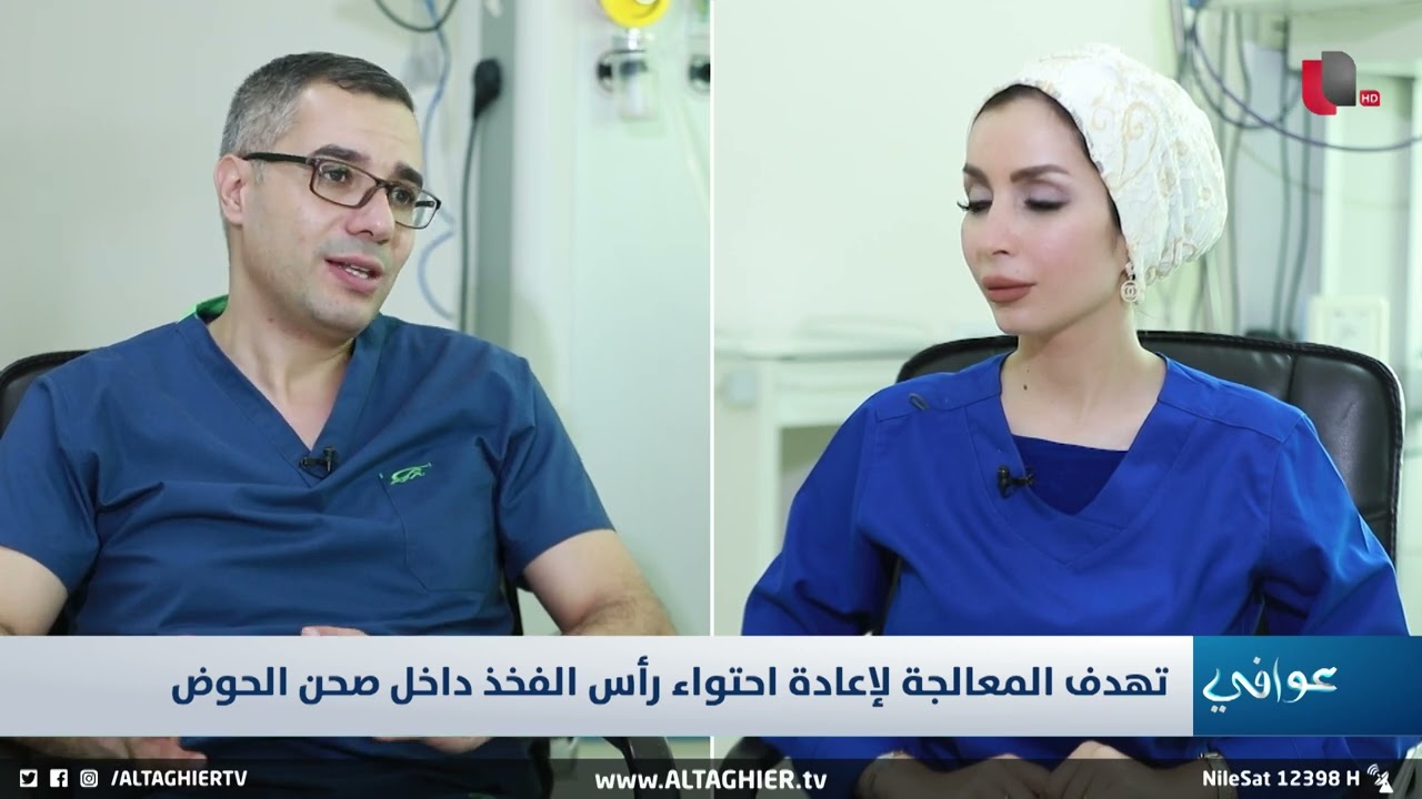 استبدال مفصل الورك| د. محمد أبو هلال - مستشفى ابن الهيثم