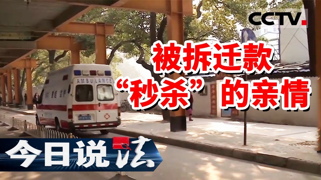 《今日说法》恩爱夫妻反目成仇 拆迁款引发“战火” 一家人的亲情变成怨恨 20230909 | CCTV今日说法官方频道