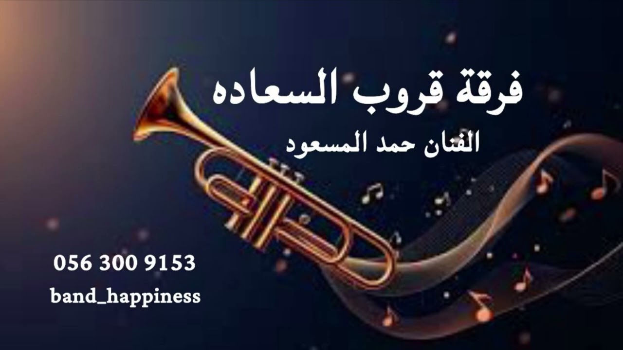 الفنان حمد المسعود - يالبيه يا يمه - قروب السعادة 2025