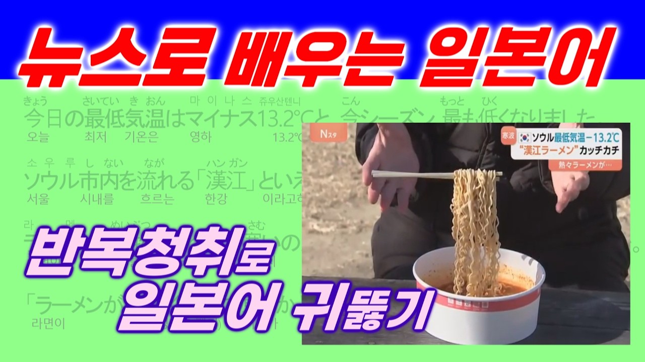 뉴스로 배우는 일본어, 아나운서 발음 구간 반복듣기, 漢江ラーメン