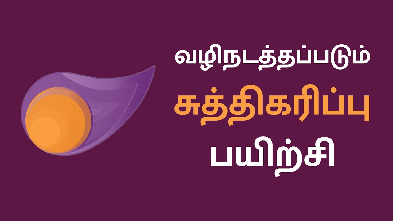 வழிநடத்தப்படும் சுத்திகரிப்பு பயிற்சி | Guided Cleaning