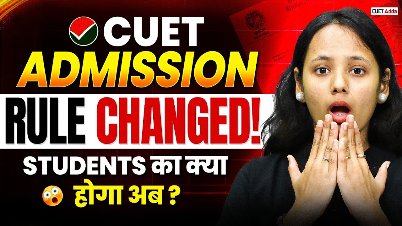 CUET Admission Rule Changed! 😱 अब Students का क्या होगा? | CUET 2026 Big Update