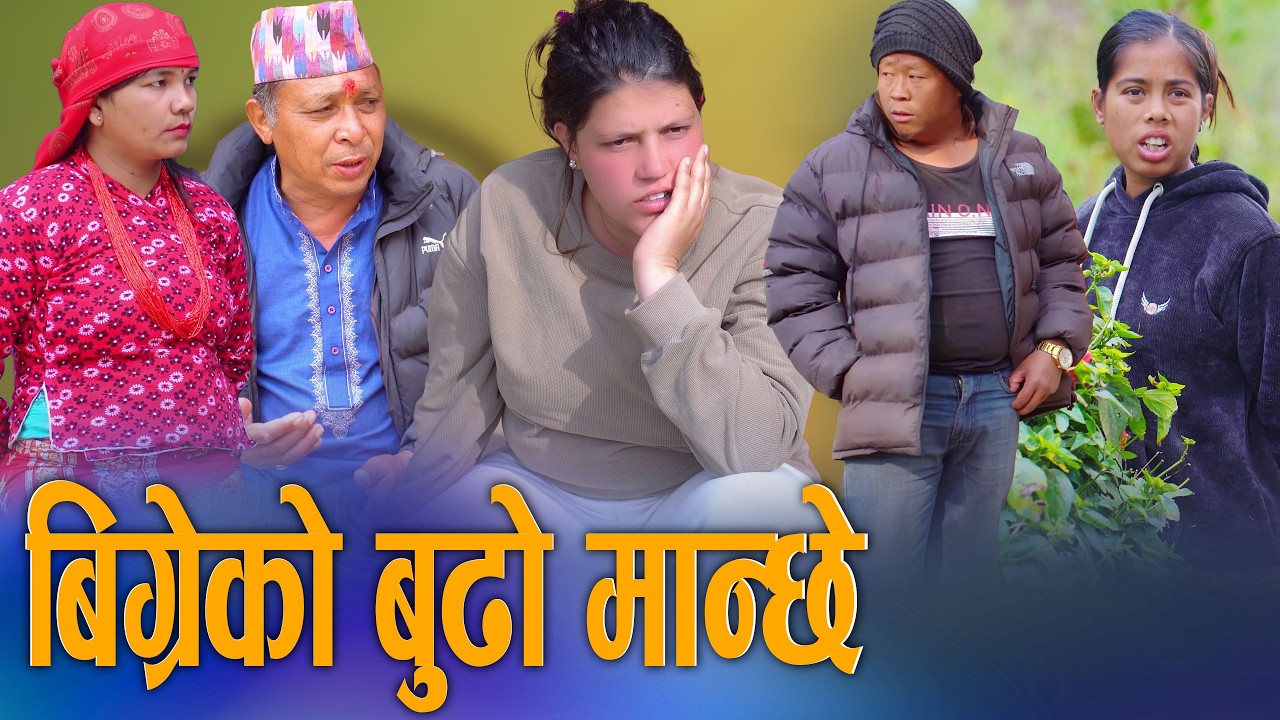 🎬बिग्रेको बुढो मान्छे - Bigreko Budho Manche | New Nepali Social Drama Movie 2026 | Sunita Official