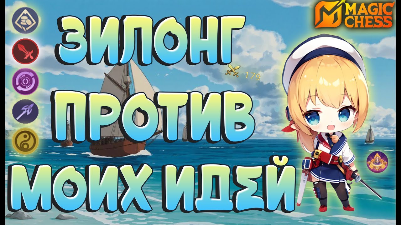 ЗИЛОНГ МАСТЕР ОРУЖИЯ ИЛИ...? МАГИЧЕСКИЕ ШАХМАТЫ MOBILE LEGENDS