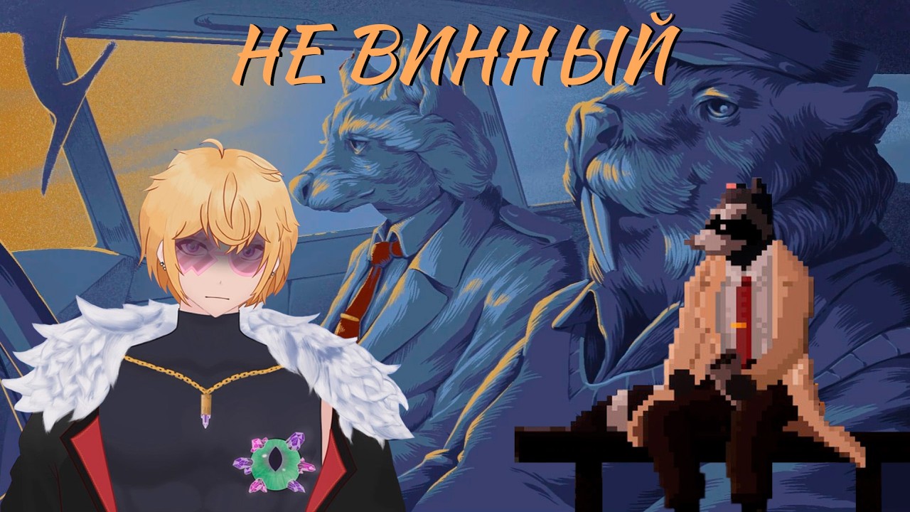 НЕ ВИННЫЙ #4 | Прохождение Tails Noir