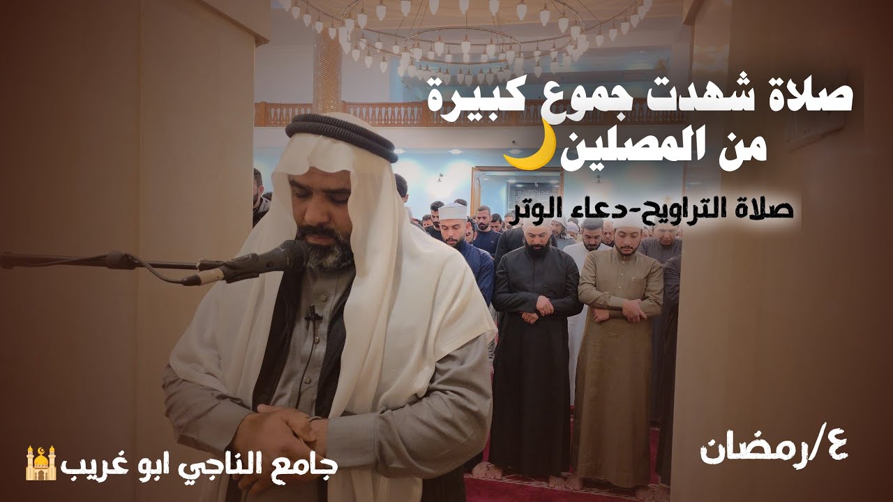 صلاة شهدت زخم و اعداد كبيرة من المصلين.. في ابو غريب جامع الناجي يوم ٤ رمضان للشيخ ميثم القيسي 