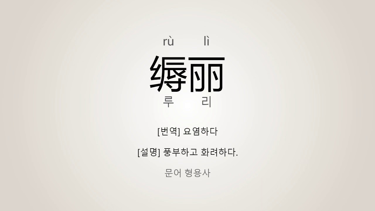 缛丽 발음 : 缛丽(요염하다) 표준 중국어 발음/읽기