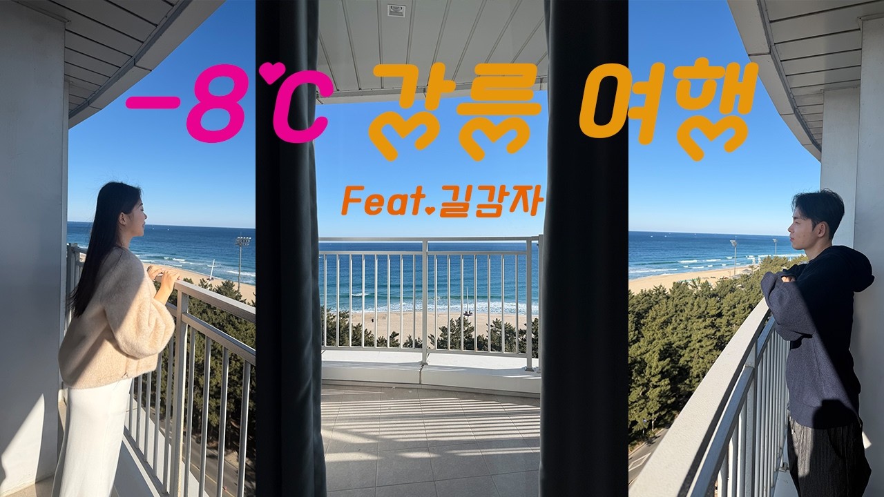 N번째 강릉여행 🫧🚙🤍 강릉 스카이베이호텔 | 강릉대게 | 길감자웨이팅포기 🥔| 카페초이🥐☕️ | 사천해변 | 갤러리밥스 초당옥수수커피 초옥이 🌽 먹부림 여행 🫧🩶