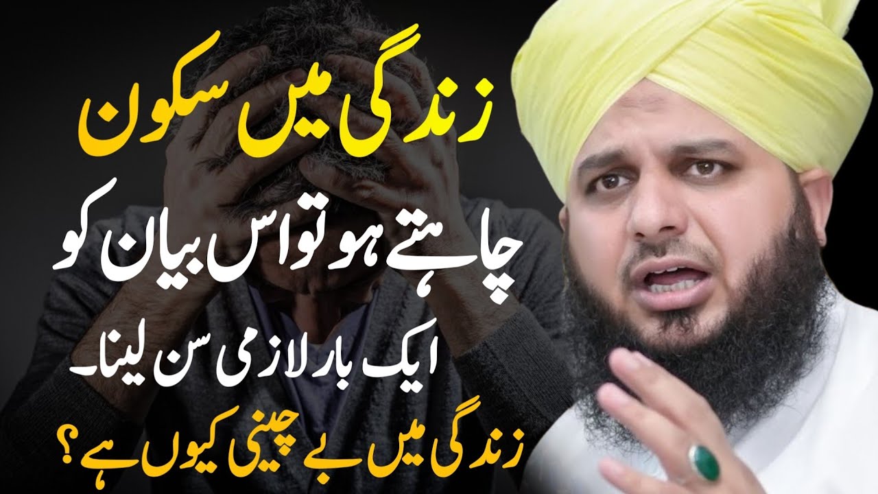 Zindagi Me Saukoon Kaise Aaye full bayan Peer Ajmal Raza Qadri | Dil Ko Sukoon Dene Wala Bayan