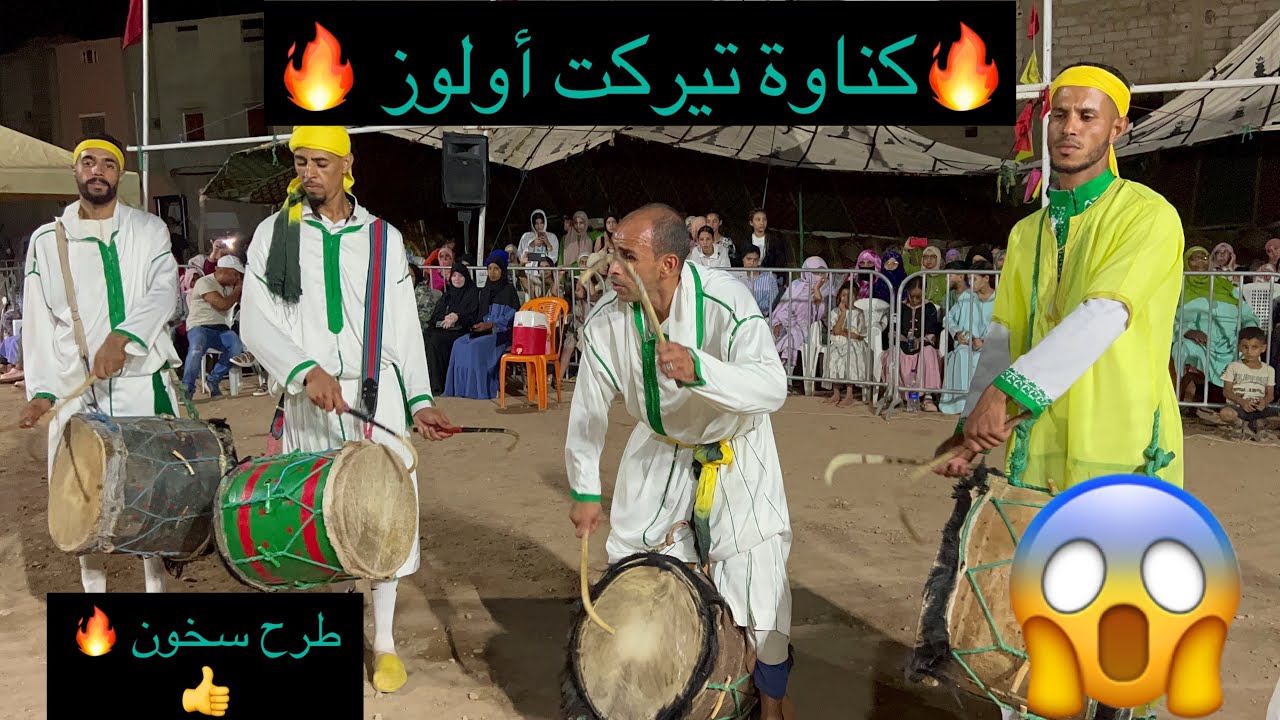 موسم كناوة اولاد برحيل فرقة تيركت جماعة الفيض اولوز 🔥