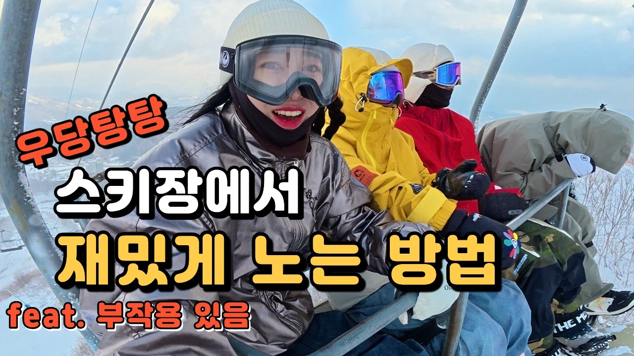오늘은 뭐하고 놀지?ㅣ스키장 브이로그ㅣ시즌방ㅣ휘닉스파크