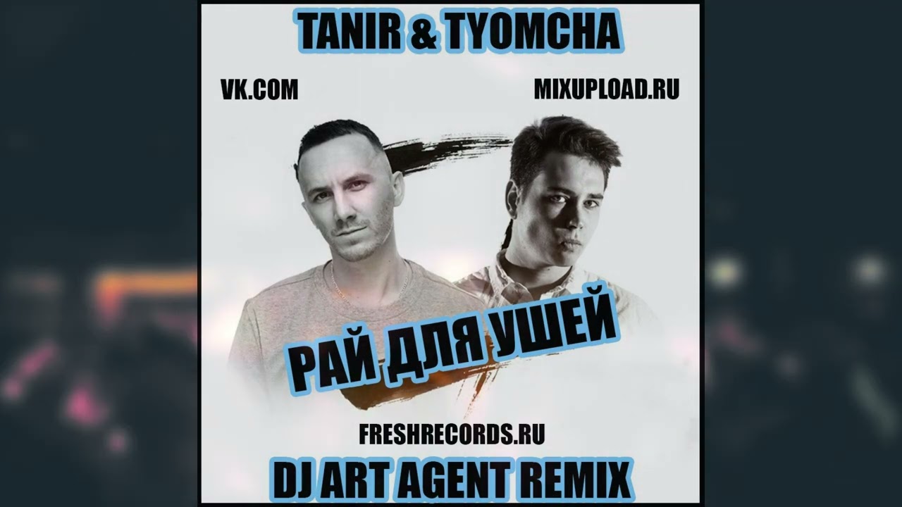 Tanir & Tyomcha - Рай Для Ушей (DJ ART AGENT RADIO EDIT)