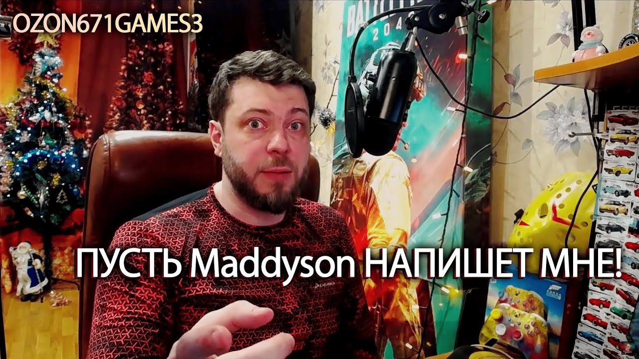 OZON671GAMES3 ОТВЕТИЛ НА ПРЕДЛОЖЕНИЕ ЖОПИЧА (Maddyson)