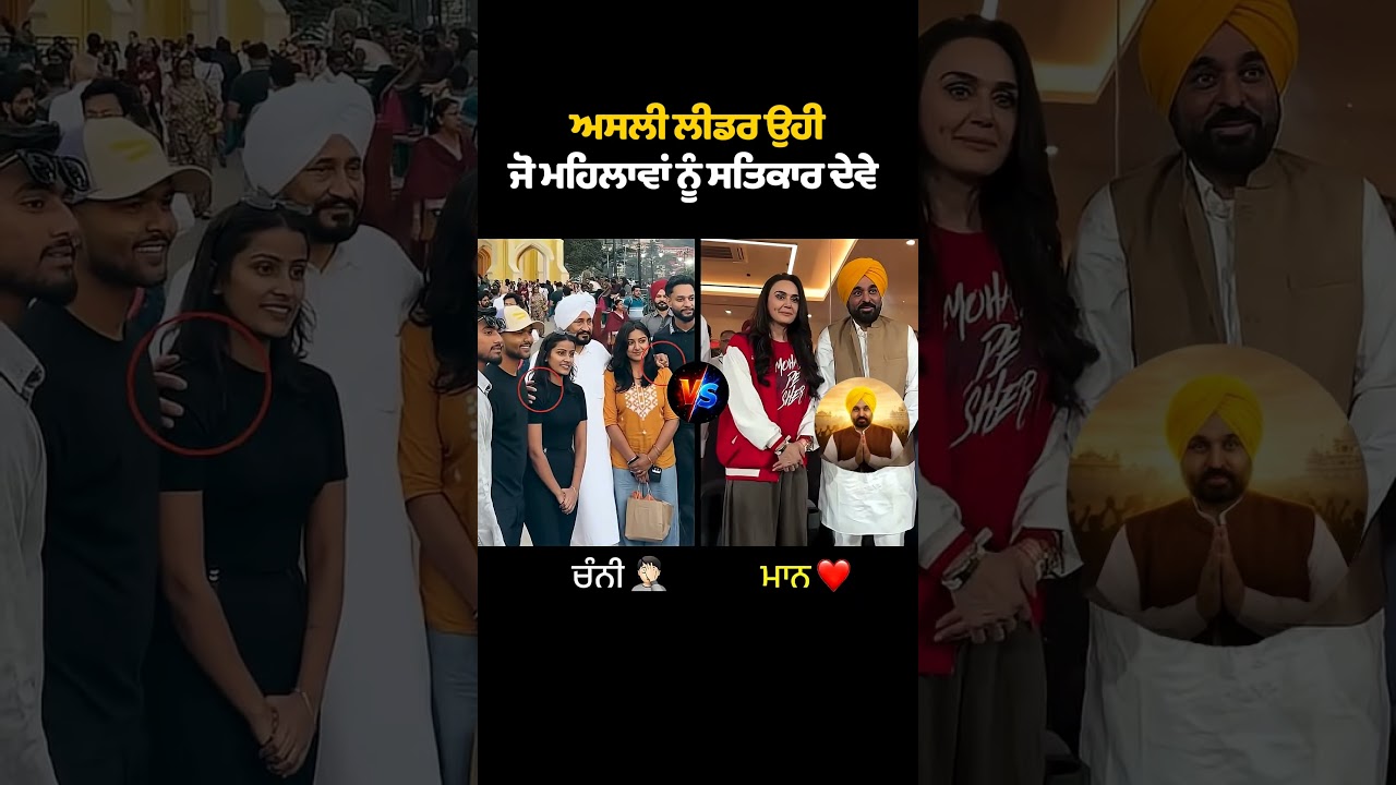 ਅਸਲੀ Leader ਉਹੀ, ਜੋ ਮਹਿਲਾਵਾਂ ਨੂੰ ਸਤਿਕਾਰ ਦੇਵੇ 👏 | Bhagwant Mann | Charanjit Channi | Women Respect