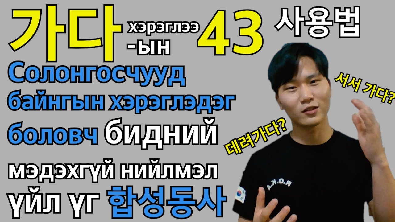 가다 орсон 43 нийлмэл үгийг сурвал Солонгосоор хаана ч явсан чөлөөтэй ярьж чадна. 가다 합성동사 21-43