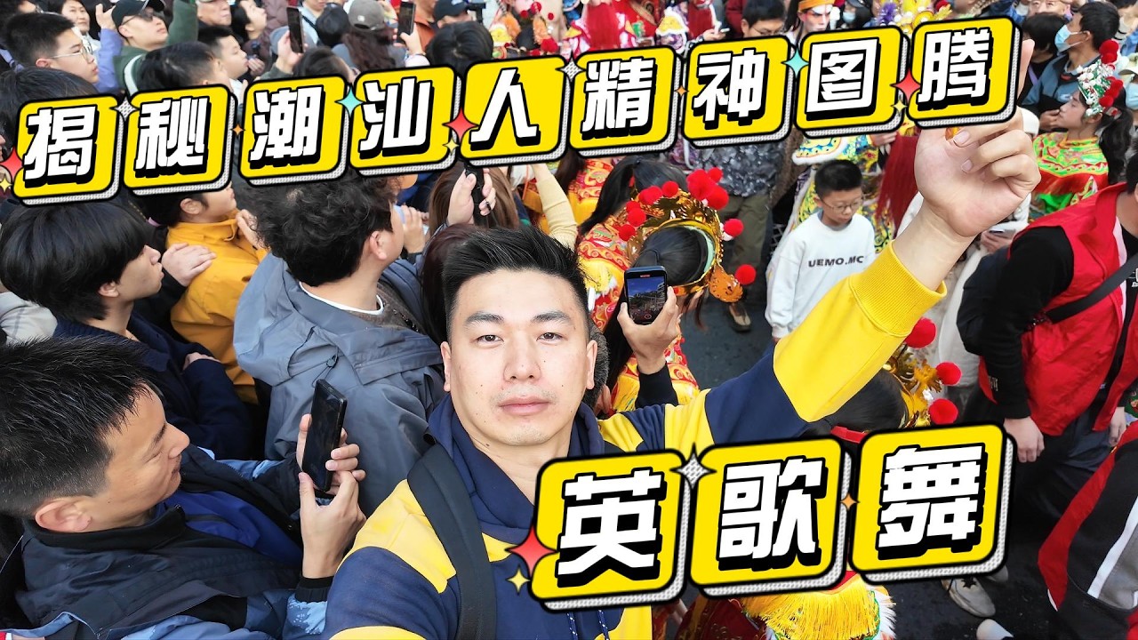 寻找中华战舞-英歌舞 丨潮汕人的精神图腾