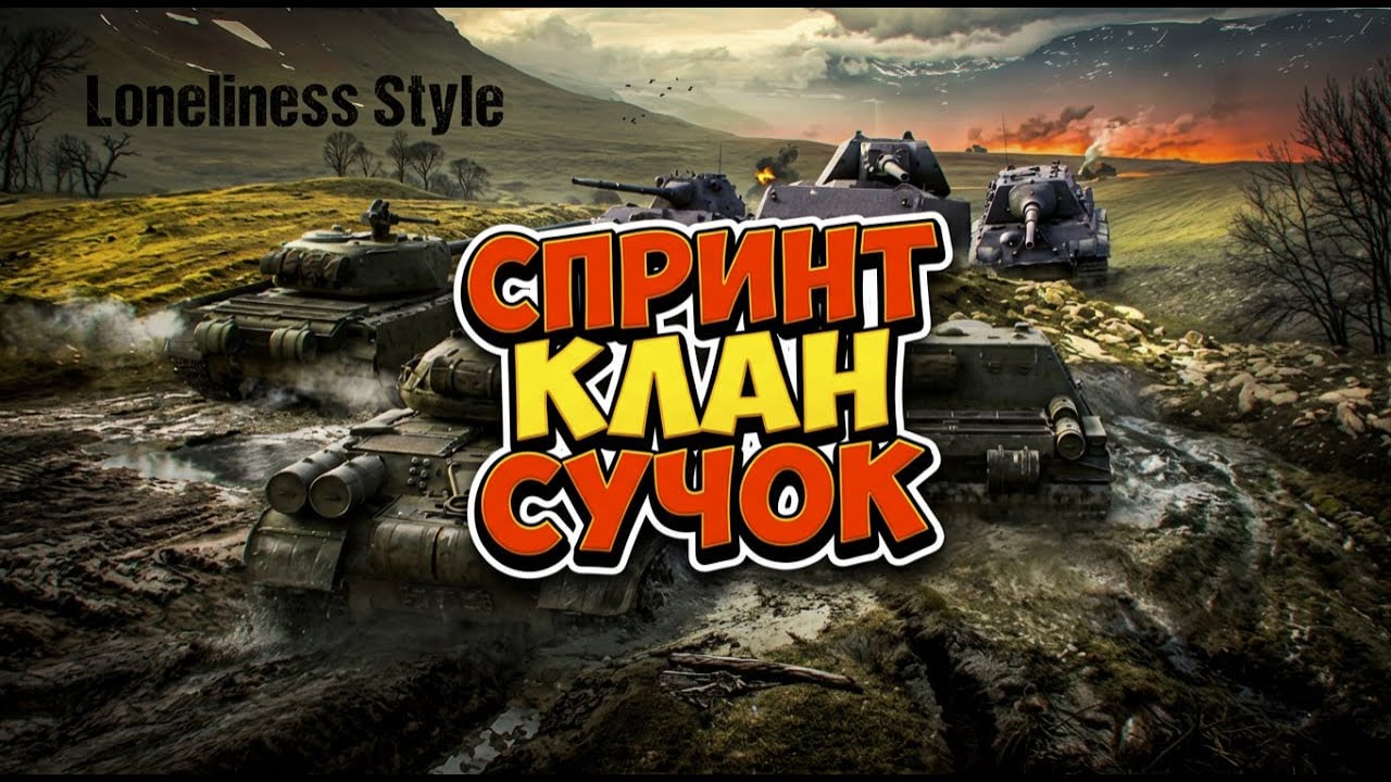 СПРИНТ КЛАНА СУЧОК! 15 МИНУТ ГОТОВИМСЯ 5 МИНУТ ИГРАЕМ