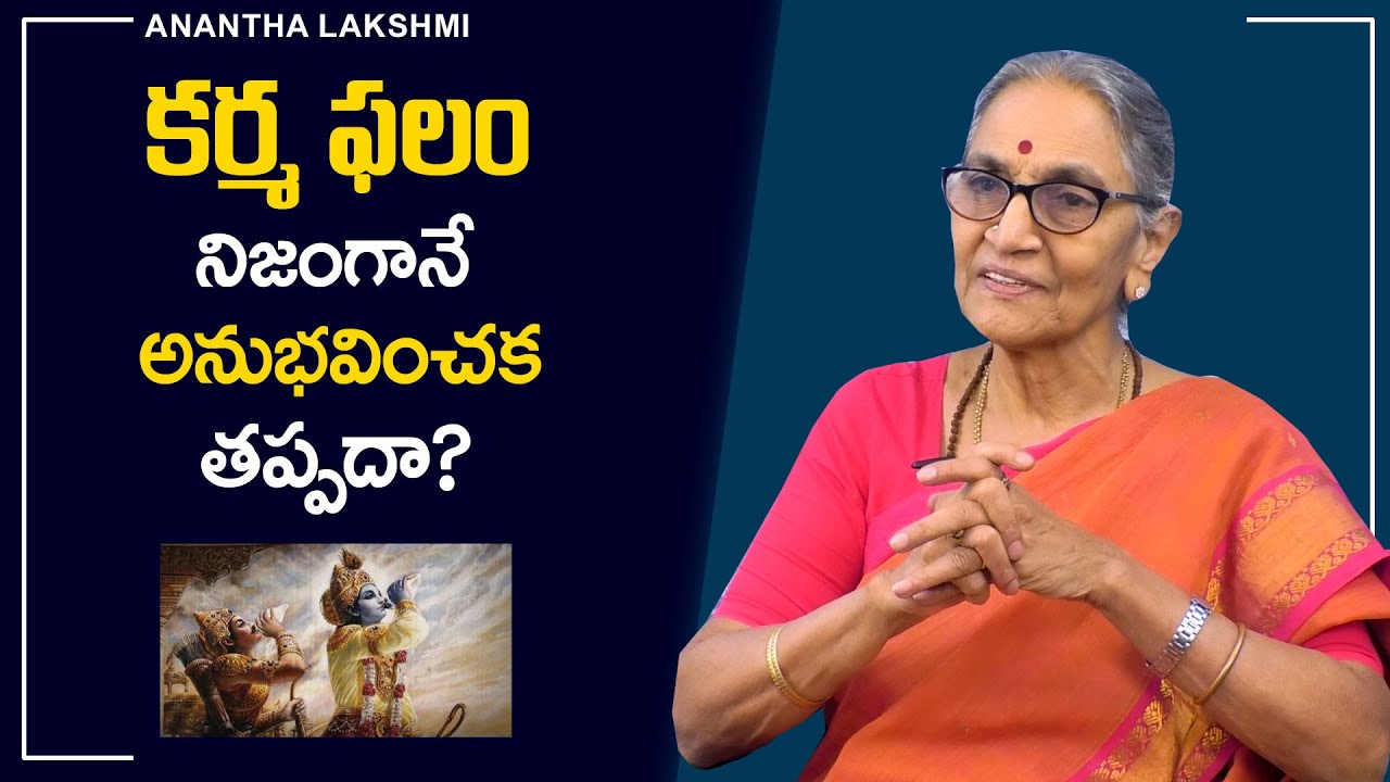 Anantha Lakshmi : కర్మ ఫలం అనుభవించక తప్పదా? | Secrets about Karma Phalam | Karma Siddhantam