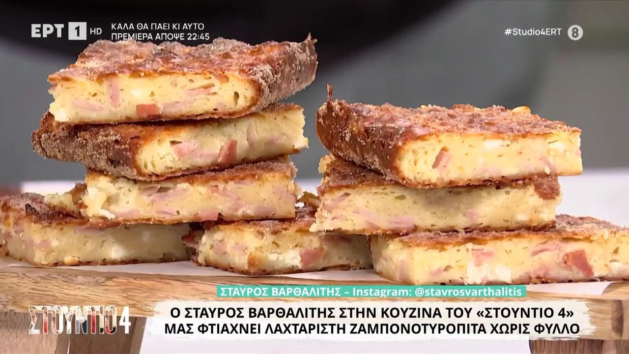 Ζαμπονοτυρόπιτα χωρίς φύλλο | Σταύρος Βαρθαλίτης