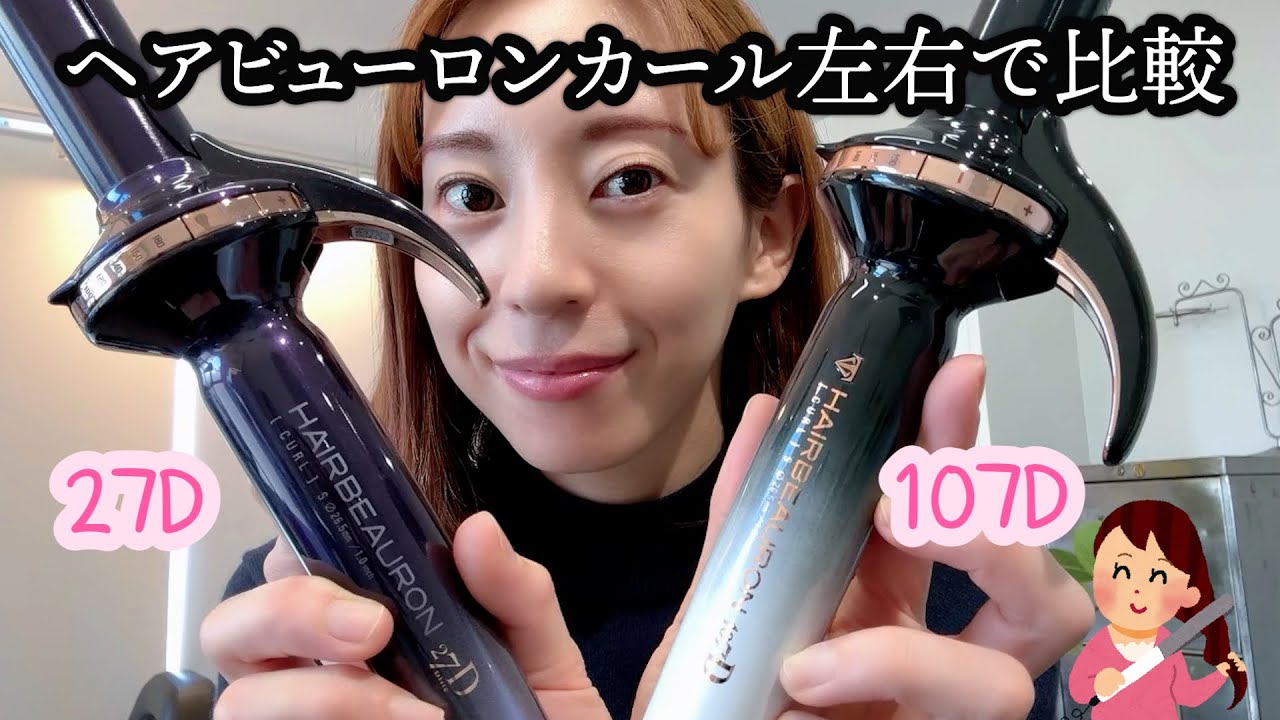 【ヘアビューロン】カール 左右で比較