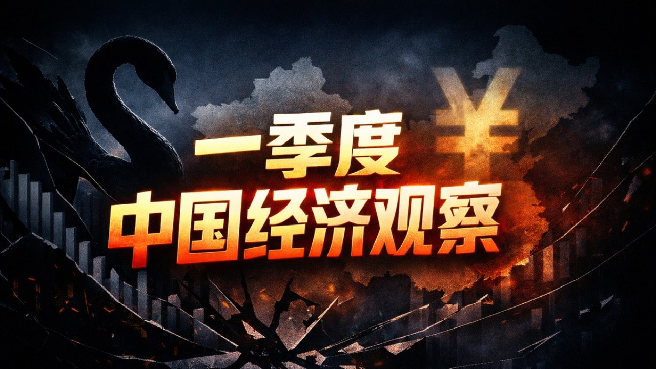 【宏观深度】外面黑天鹅乱飞，中国经济到底稳不稳？